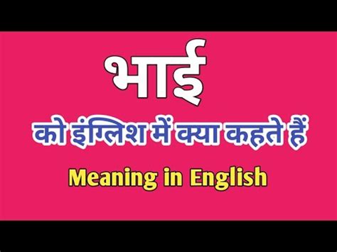 भाई (Bhai) meaning in English